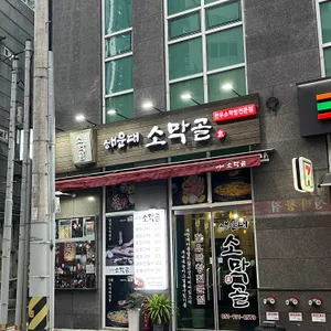 해운대 소막골 리뷰 사진