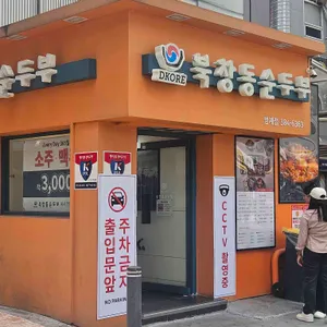 북창동순두부 리뷰 사진