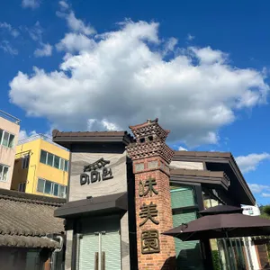 미미원 리뷰 사진