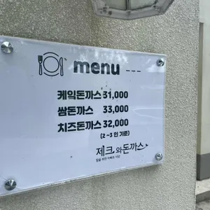 제크와돈까스 리뷰 사진