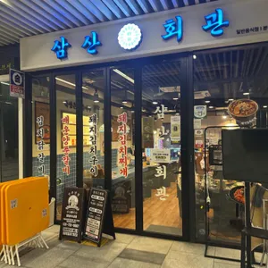 삼산회관 대표 사진