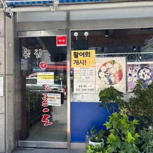 횟집울릉도 리뷰 사진