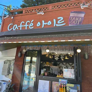 카페아이르 리뷰 사진