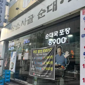 담소사골순대 리뷰 사진