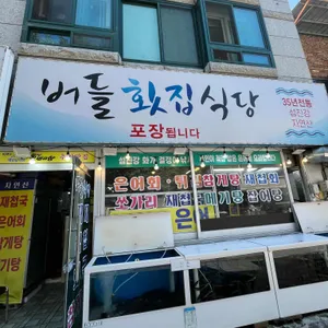 버들횟집 리뷰 사진