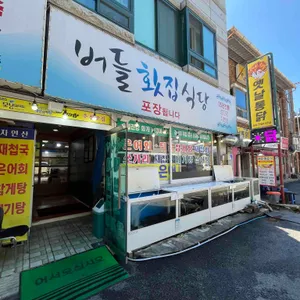 버들횟집 리뷰 사진