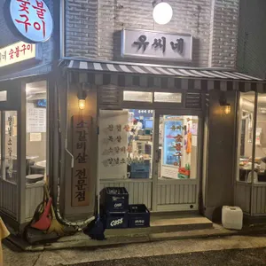 유씨네 리뷰 사진