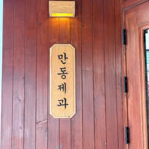 만동제과 리뷰 사진