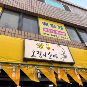 황금오징어순대 대표 사진