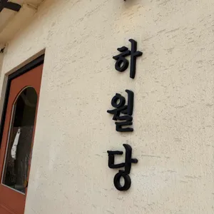 하월당 사진