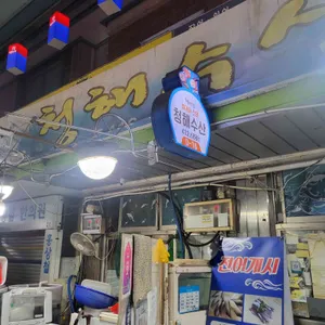 청해수산 리뷰 사진