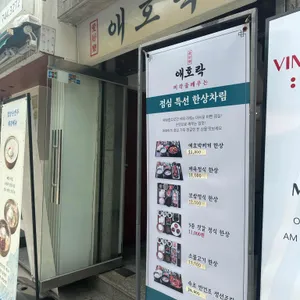 애호락 리뷰 사진