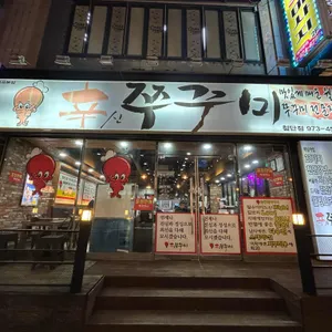 신쭈꾸미 대표 사진