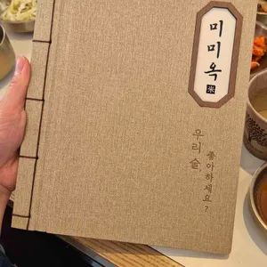 미미옥 리뷰 사진