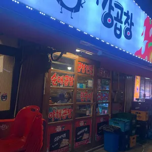 고집불통 강곱창 리뷰 사진