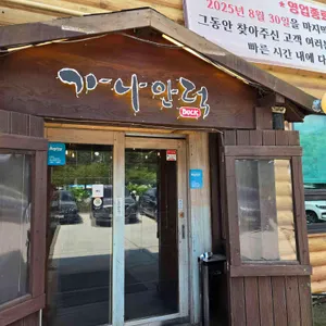 가나안덕 리뷰 사진