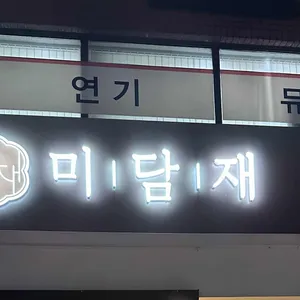 미담재 대표 사진
