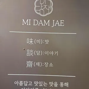 미담재 리뷰 사진