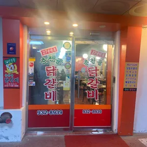 춘천골닭갈비 리뷰 사진