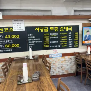 서당골토종순대국 리뷰 사진