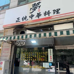 몽중식당 사진 2