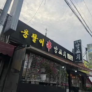 용팔이양꼬치 대표 사진