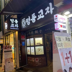 명동교자 리뷰 사진