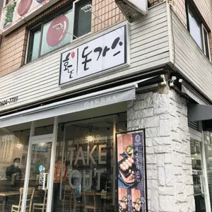 호돈돈가스 리뷰 사진