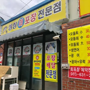 싱싱활어 리뷰 사진