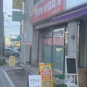 의정부부대찌개 사진 1