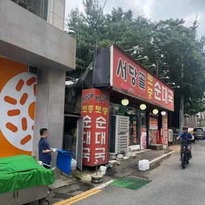 서당골토종순대국 리뷰 사진