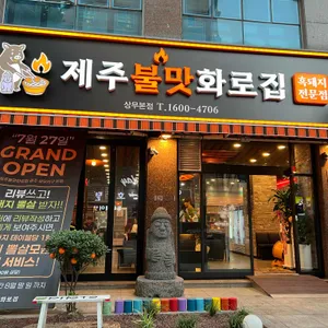 제주불맛화로집 리뷰 사진