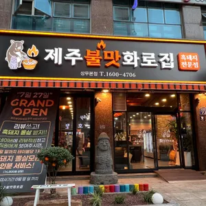 제주불맛화로집 대표 사진