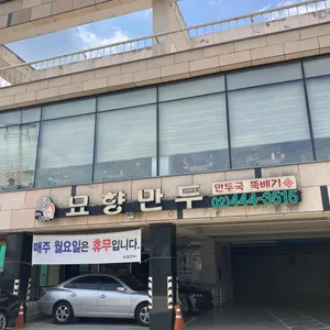 묘향만두 리뷰 사진