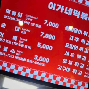 이가네떡볶이 리뷰 사진