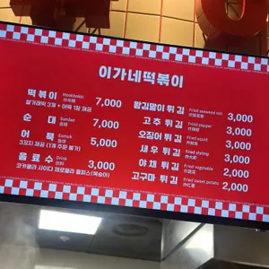 이가네떡볶이 리뷰 사진