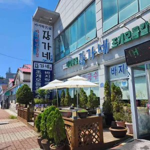 바지락명가장가네 대표 사진