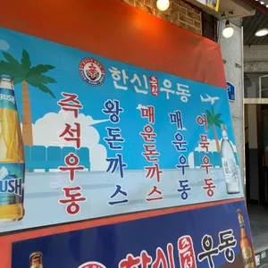 한신우동 대표 사진