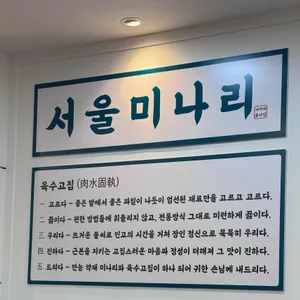 서울미나리 리뷰 사진