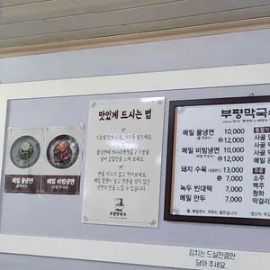 부평막국수 리뷰 사진