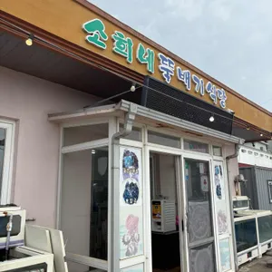 소희네뚝배기식당 리뷰 사진