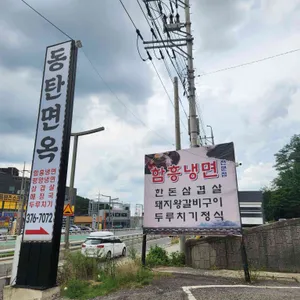 동탄면옥 리뷰 사진