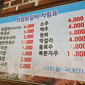 의암닭갈비 리뷰 사진