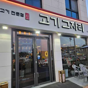 고기그자리 리뷰 사진