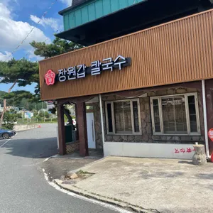 장원갑칼국수 리뷰 사진