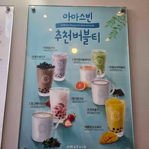 아마스빈 리뷰 사진
