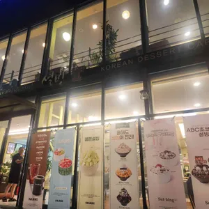 설빙 리뷰 사진