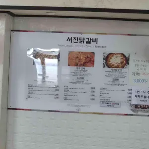 서진닭갈비 리뷰 사진