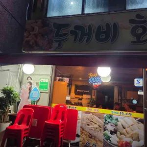 두꺼비호프&치킨 리뷰 사진