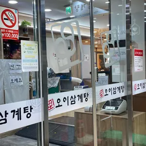 오이삼계탕 리뷰 사진